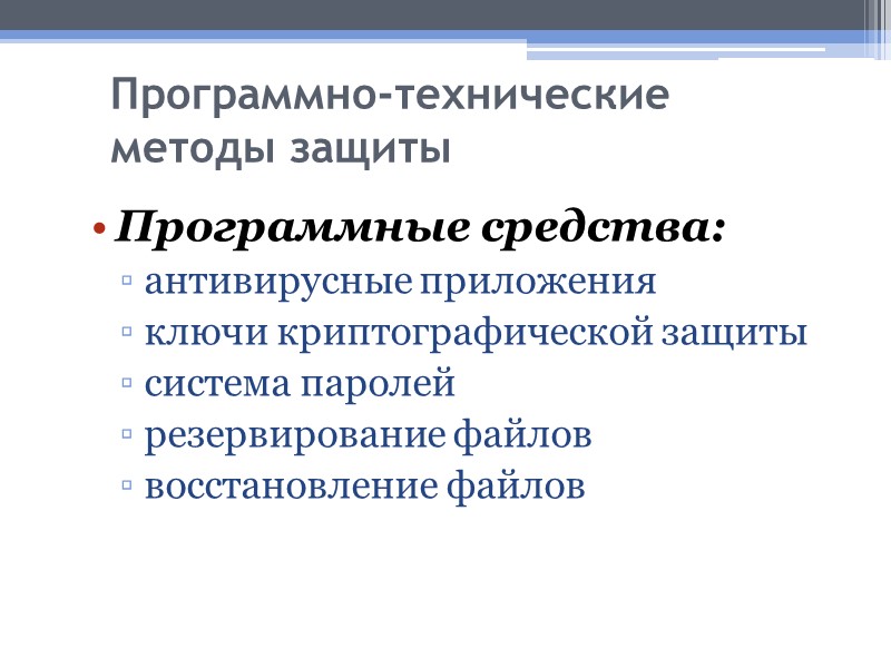 Программно-технические методы защиты Программные средства: антивирусные приложения ключи криптографической защиты система паролей резервирование файлов